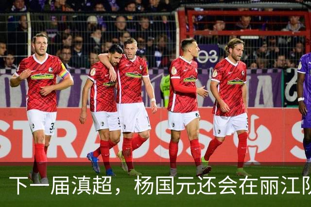 下一届滇超，杨国元还会在丽江队吗？