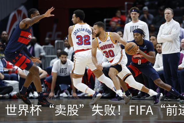 世界杯“卖股”失败！FIFA“前进”计划3天之内被撤销
