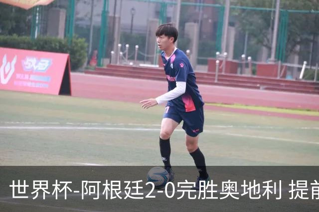 世界杯-阿根廷2-0完胜奥地利 提前一轮小组出线