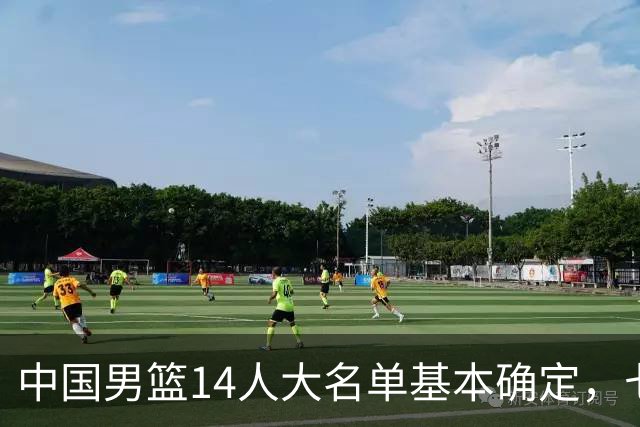 中国男篮14人大名单基本确定，七名球员离队，杨瀚森或无缘首发！