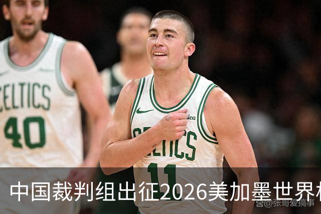 中国裁判组出征2026美加墨世界杯