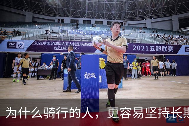 为什么骑行的人，更容易坚持长期主义