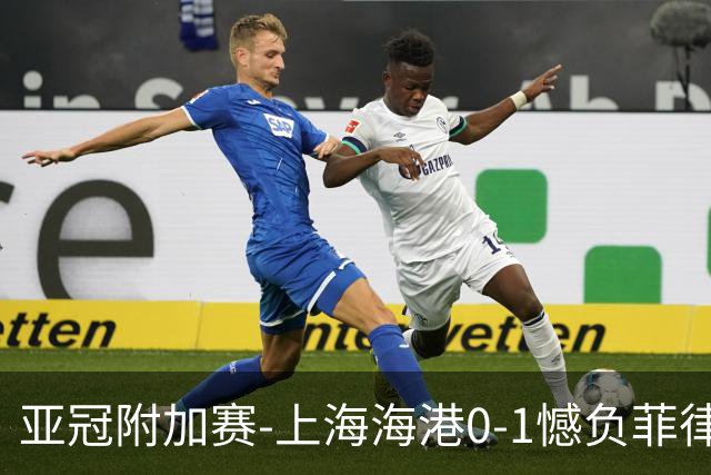 亚冠附加赛-上海海港0-1憾负菲律宾卡雅 无缘正赛