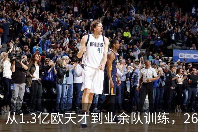 从1.3亿欧天才到业余队训练，26岁桑乔的坠落，从来不止天赋褪色