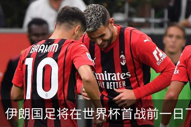 伊朗国足将在世界杯首战前一日飞抵美国