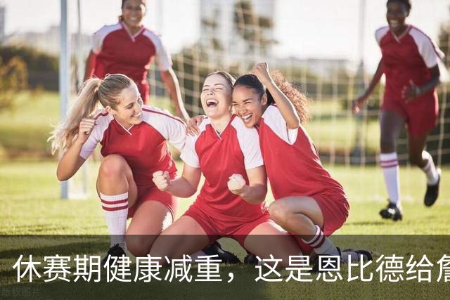 休赛期健康减重，这是恩比德给詹姆斯的最好见面礼
