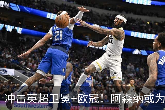 冲击英超卫冕+欧冠！阿森纳或为维尼修斯打破薪资结构