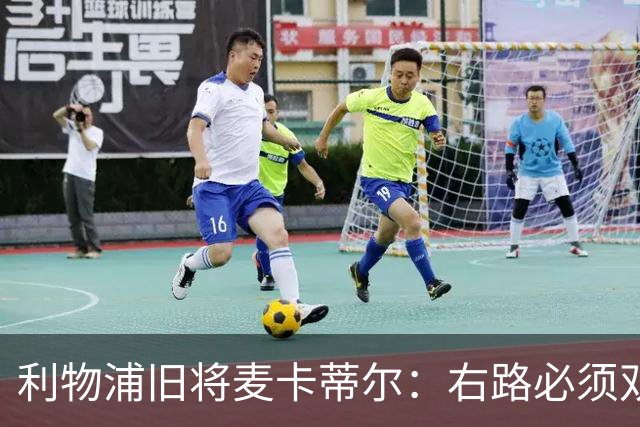 利物浦旧将麦卡蒂尔：右路必须双线补强，右后卫和边锋都要买人