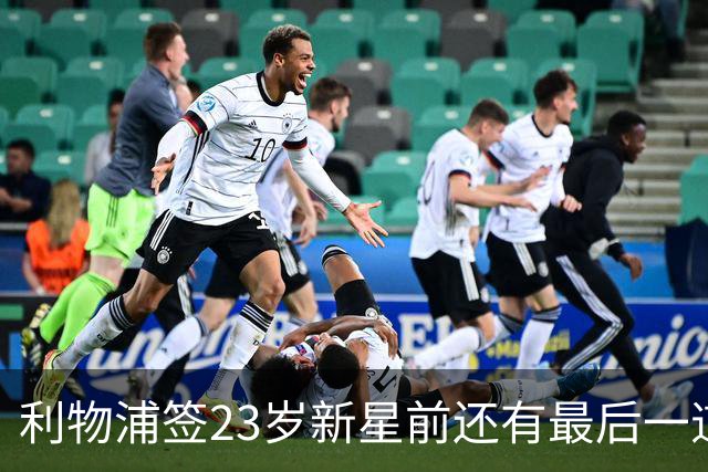 利物浦签23岁新星前还有最后一道坎：必须先卖加克波