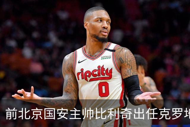 前北京国安主帅比利奇出任克罗地亚男足主教练
