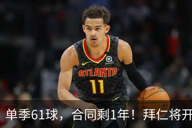 单季61球，合同剩1年！拜仁将开启凯恩续约谈判，巴萨沙特虎视眈眈