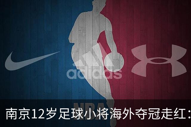 南京12岁足球小将海外夺冠走红：如何培育更多“孟新艺”？