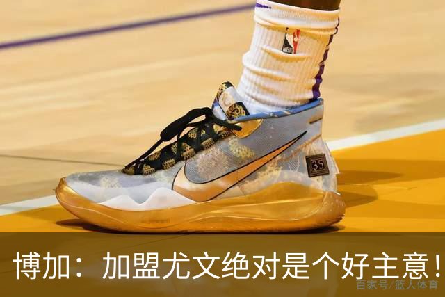 博加：加盟尤文绝对是个好主意！当尤文召唤你，你不会考虑太多