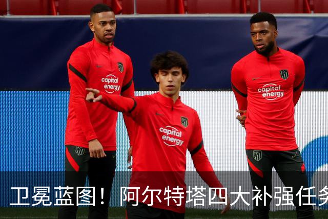 卫冕蓝图！阿尔特塔四大补强任务，维尼修斯、吉马良斯进入引援清单