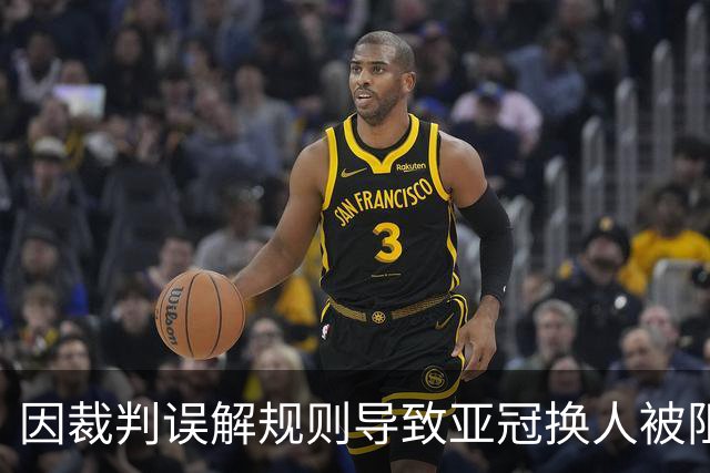 因裁判误解规则导致亚冠换人被阻，江原FC向亚足联提起上诉