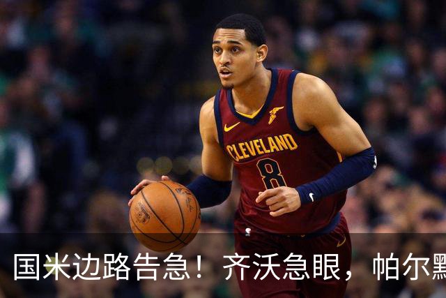 国米边路告急！齐沃急眼，帕尔默被挖，新援拒投，夏窗难了？