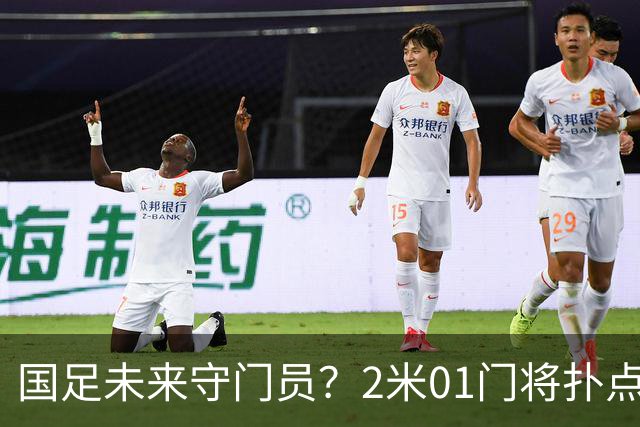 国足未来守门员？2米01门将扑点 8次救球 终结泰山连续15轮失球尴尬