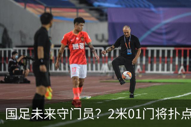 国足未来守门员？2米01门将扑点 8次救球 终结泰山连续15轮失球尴尬