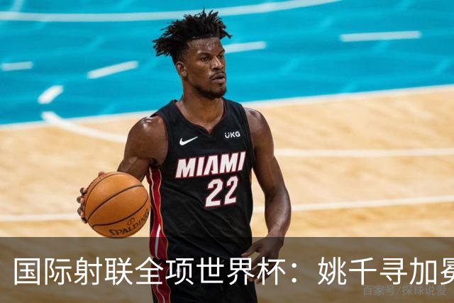 国际射联全项世界杯：姚千寻加冕“双冠王”