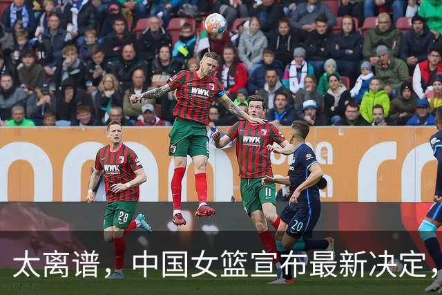 太离谱，中国女篮宣布最新决定，国际联赛震惊，又被球迷笑话