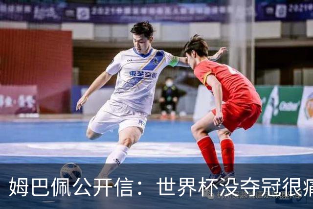 姆巴佩公开信：世界杯没夺冠很痛苦！没队友的跑动就没我的金靴