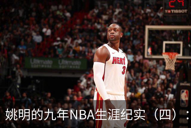 姚明的九年NBA生涯纪实（四）：凤凰涅槃 从地狱到天堂