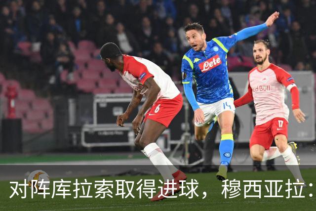 对阵库拉索取得进球，穆西亚拉：复出以来从未像那一刻那样开心