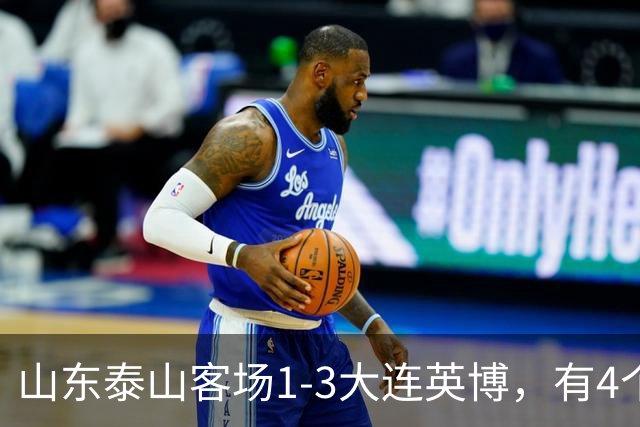 山东泰山客场1-3大连英博，有4个不争的事实，名记指出核心问题