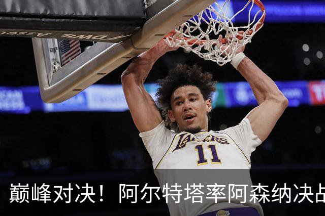 巅峰对决！阿尔特塔率阿森纳决战巴黎圣日耳曼，争夺欧冠荣耀