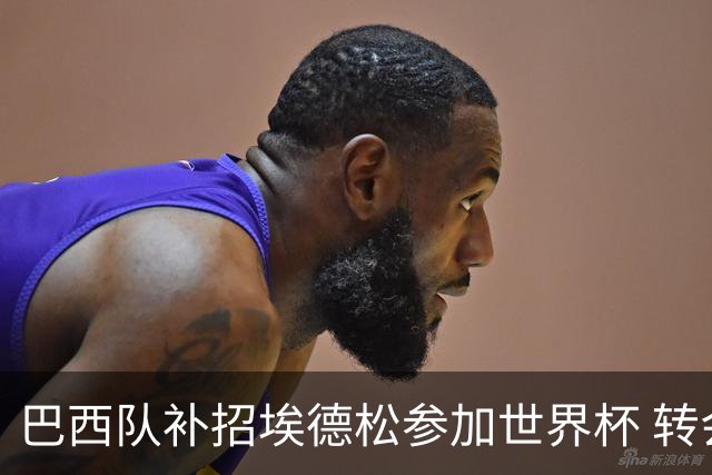 巴西队补招埃德松参加世界杯 转会曼联事宜或被推迟