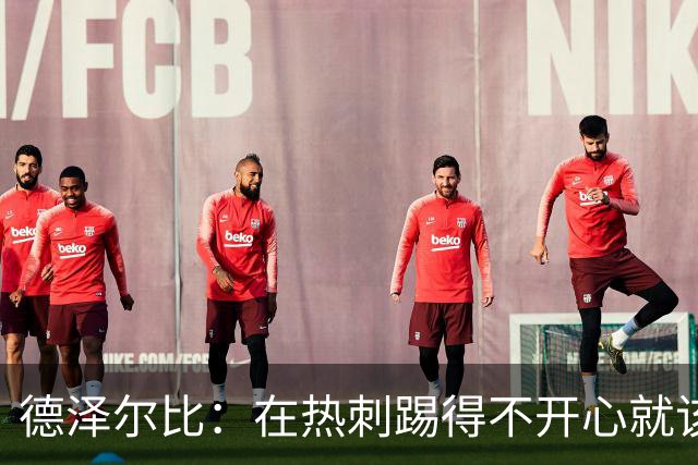 德泽尔比：在热刺踢得不开心就该走，中场新星面临4500万英镑挖角