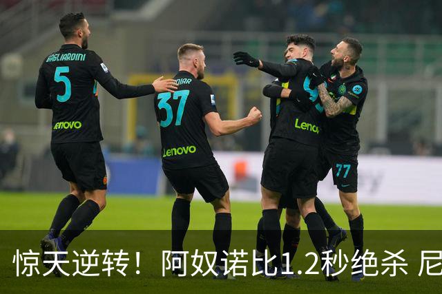 惊天逆转！阿奴诺比1.2秒绝杀 尼克斯胜马刺总分3-1