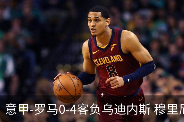 意甲-罗马0-4客负乌迪内斯 穆里尼奥遭赛季首败