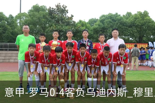 意甲-罗马0-4客负乌迪内斯 穆里尼奥遭赛季首败