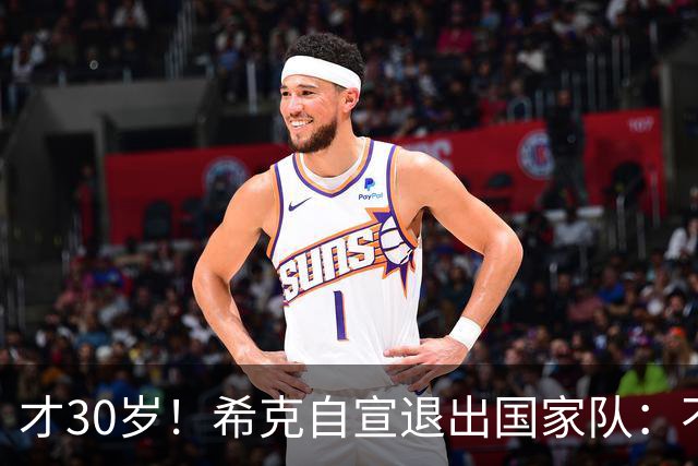 才30岁！希克自宣退出国家队：不是仓促决定，为此思考了很长时间