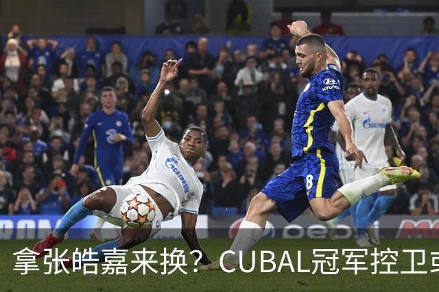 拿张皓嘉来换？CUBAL冠军控卫或被广东队看中，这可是加强版徐杰