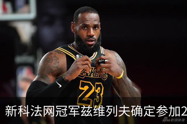 新科法网冠军兹维列夫确定参加2026年中网