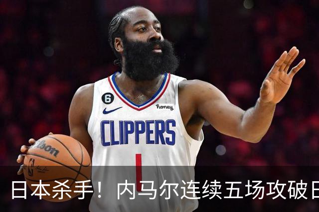 日本杀手！内马尔连续五场攻破日本球门 进9球历史最多