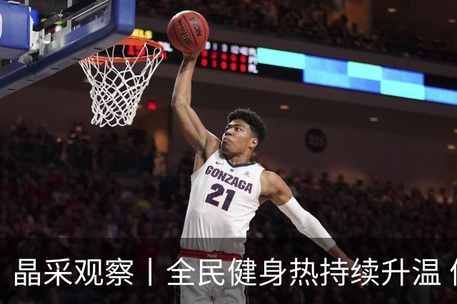 晶采观察丨全民健身热持续升温 体育产业成经济活力新增长极