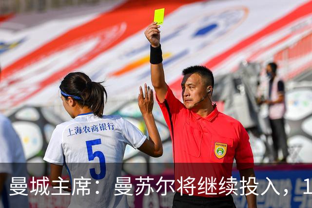曼城主席：曼苏尔将继续投入，18年来没从俱乐部提取过一分钱利润