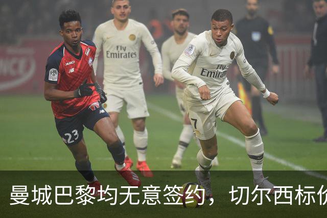 曼城巴黎均无意签约，切尔西标价1.2亿英镑，穆里尼奥会买恩佐吗？