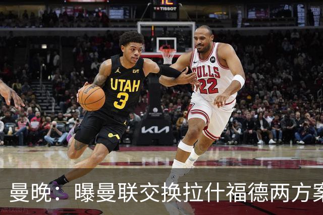 曼晚：曝曼联交换拉什福德两方案 米兰1.31亿边锋来投？