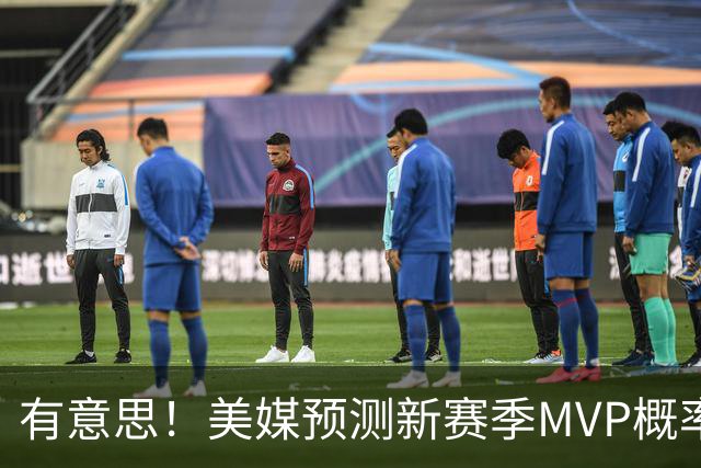 有意思！美媒预测新赛季MVP概率：SGA17%、东契奇16%！