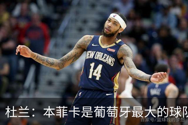 杜兰：本菲卡是葡萄牙最大的球队，我来到这里就是为了赢球