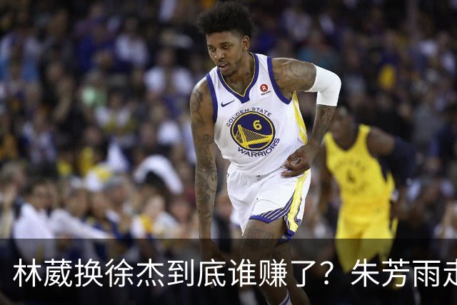 林葳换徐杰到底谁赚了？朱芳雨走后广东最后一搏 同曦只为钱