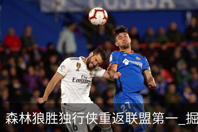 森林狼胜独行侠重返联盟第一 掘金胜篮网3连胜