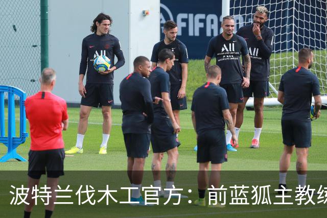 波特兰伐木工官方：前蓝狐主教练西富恩特斯出任主帅，签约三年
