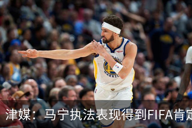 津媒：马宁执法表现得到FIFA肯定，大部分业内人也认为他控场沉稳