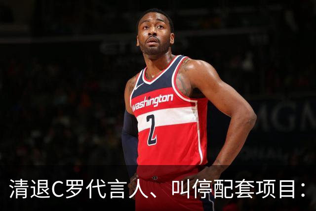 清退C罗代言人、叫停配套项目：金元足球的明星依附模式走到拐点