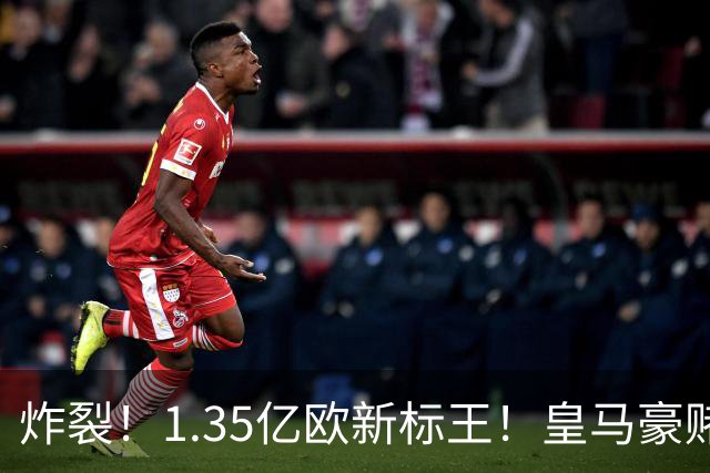 炸裂！1.35亿欧新标王！皇马豪赌19岁非洲天才，截胡拿下未来球王